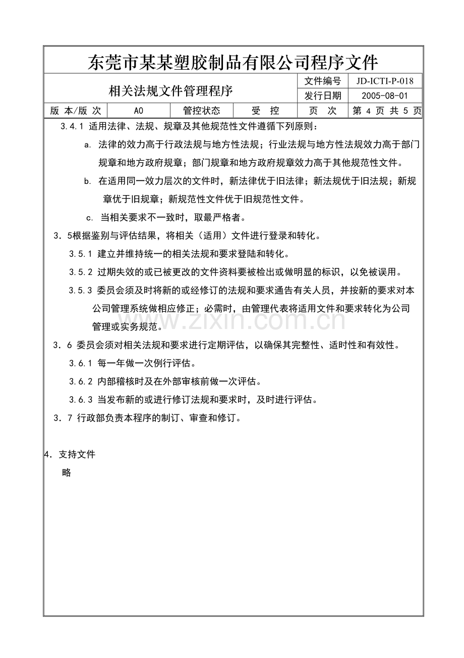 002相关法规文件管理程序正文.doc_第3页