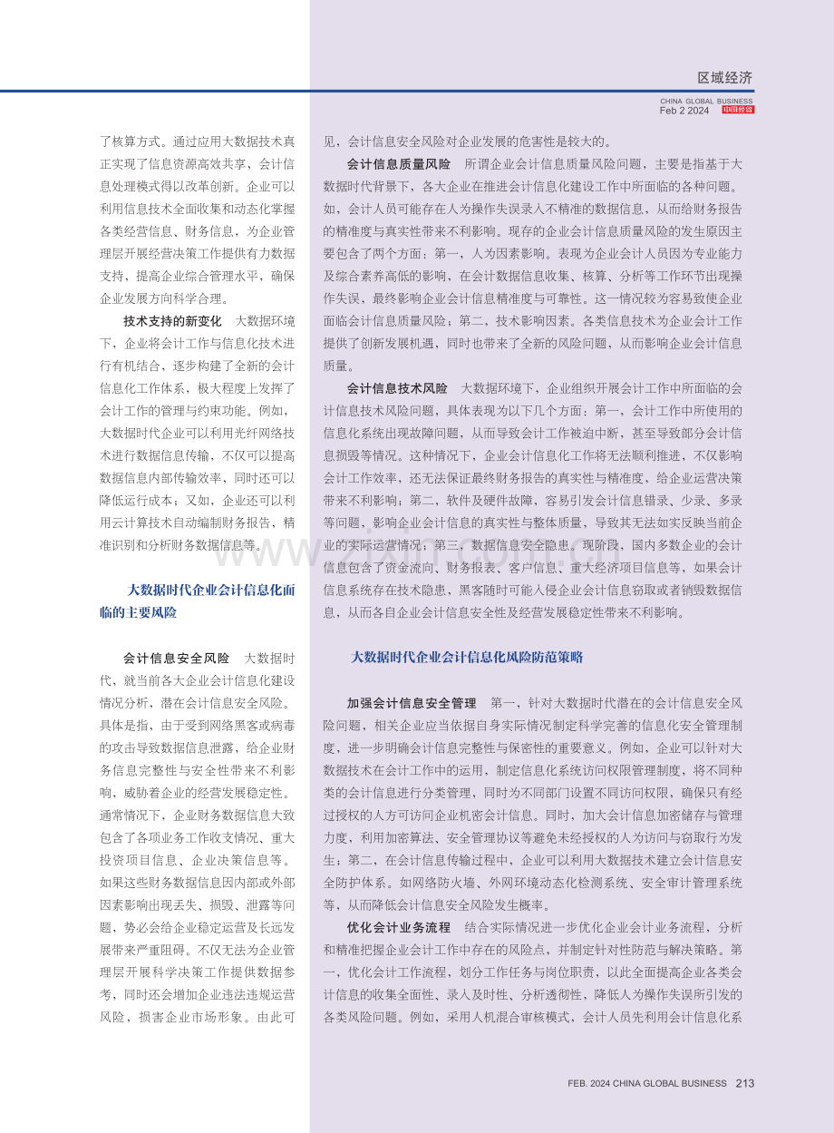 大数据时代企业会计信息化风险及防范策略探讨.pdf_第2页