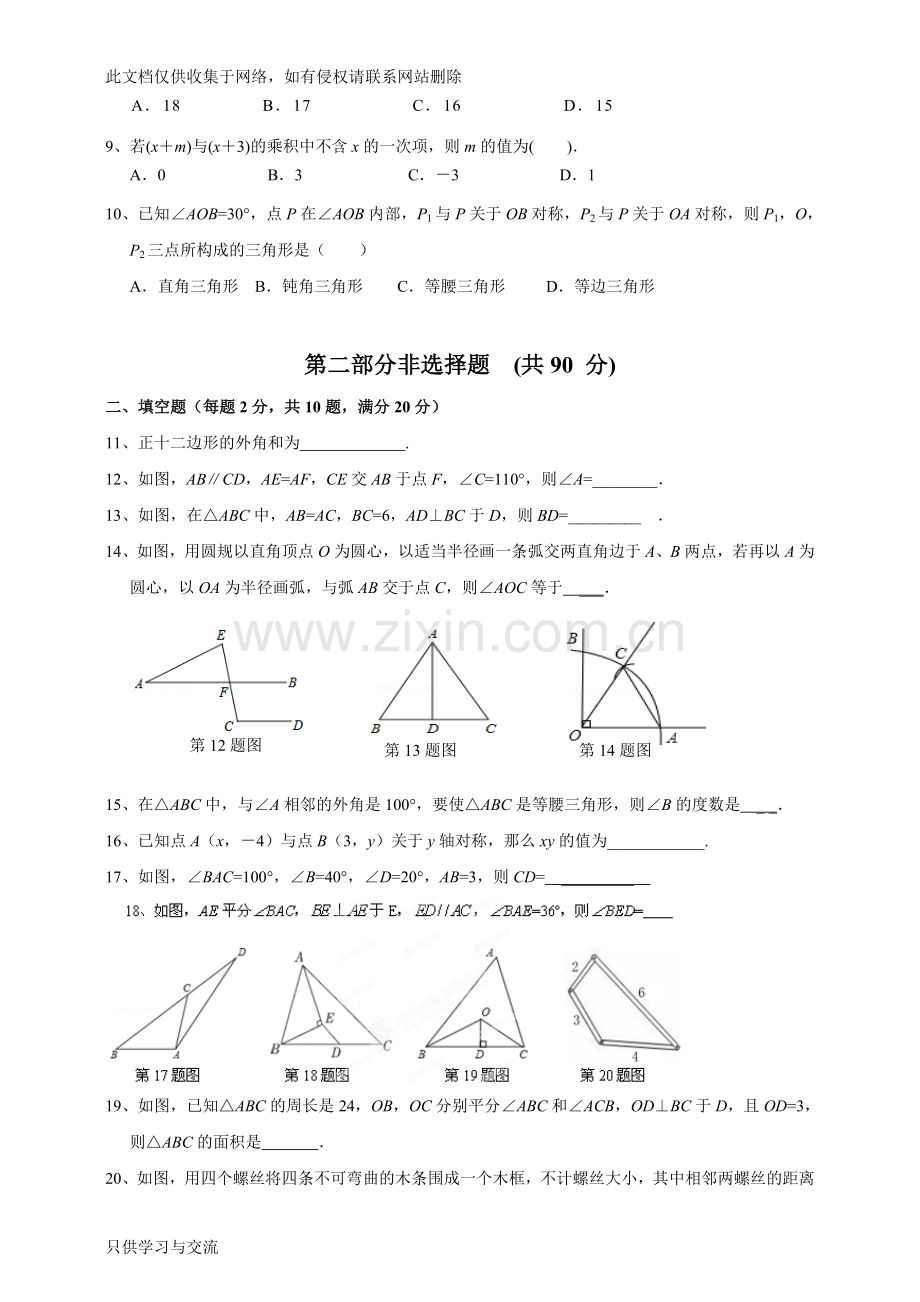 广东省广州市执信中学20142015学年八年级(上)期中考试数学试题(含答案)知识分享.doc_第2页