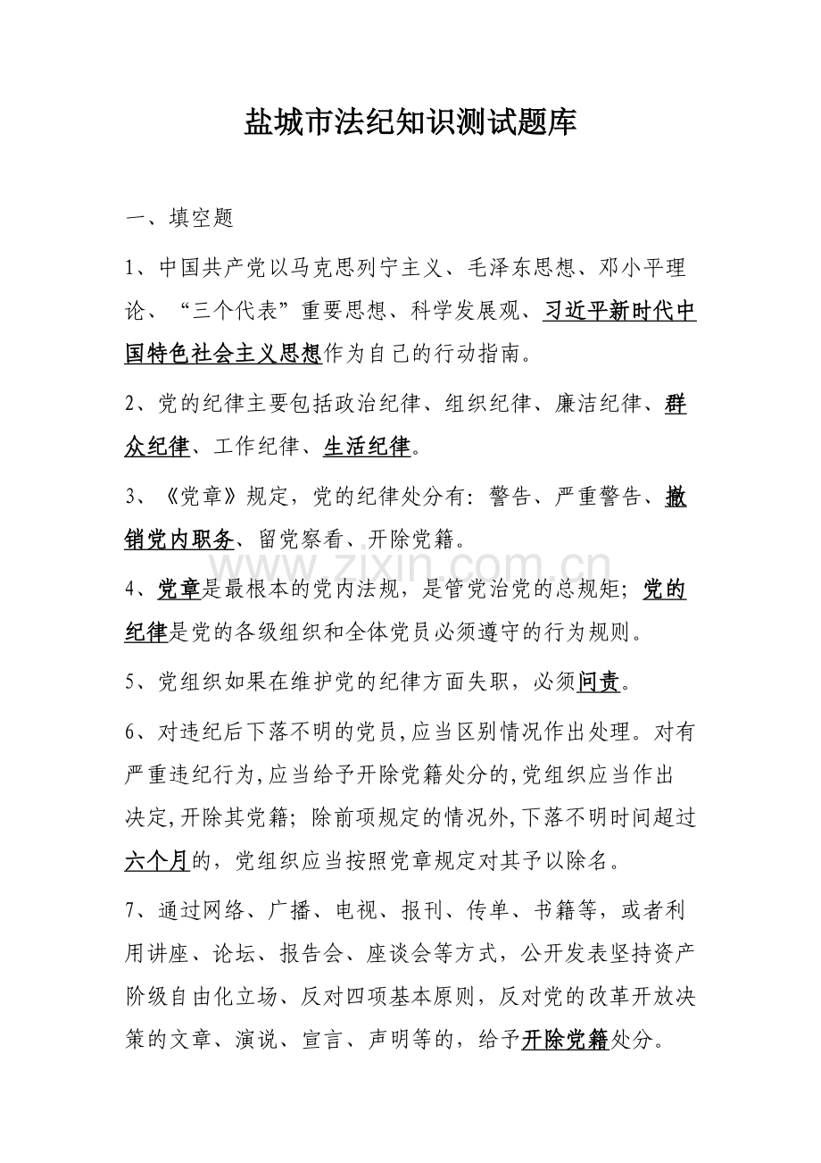 盐城法纪知识测试题库.doc_第1页