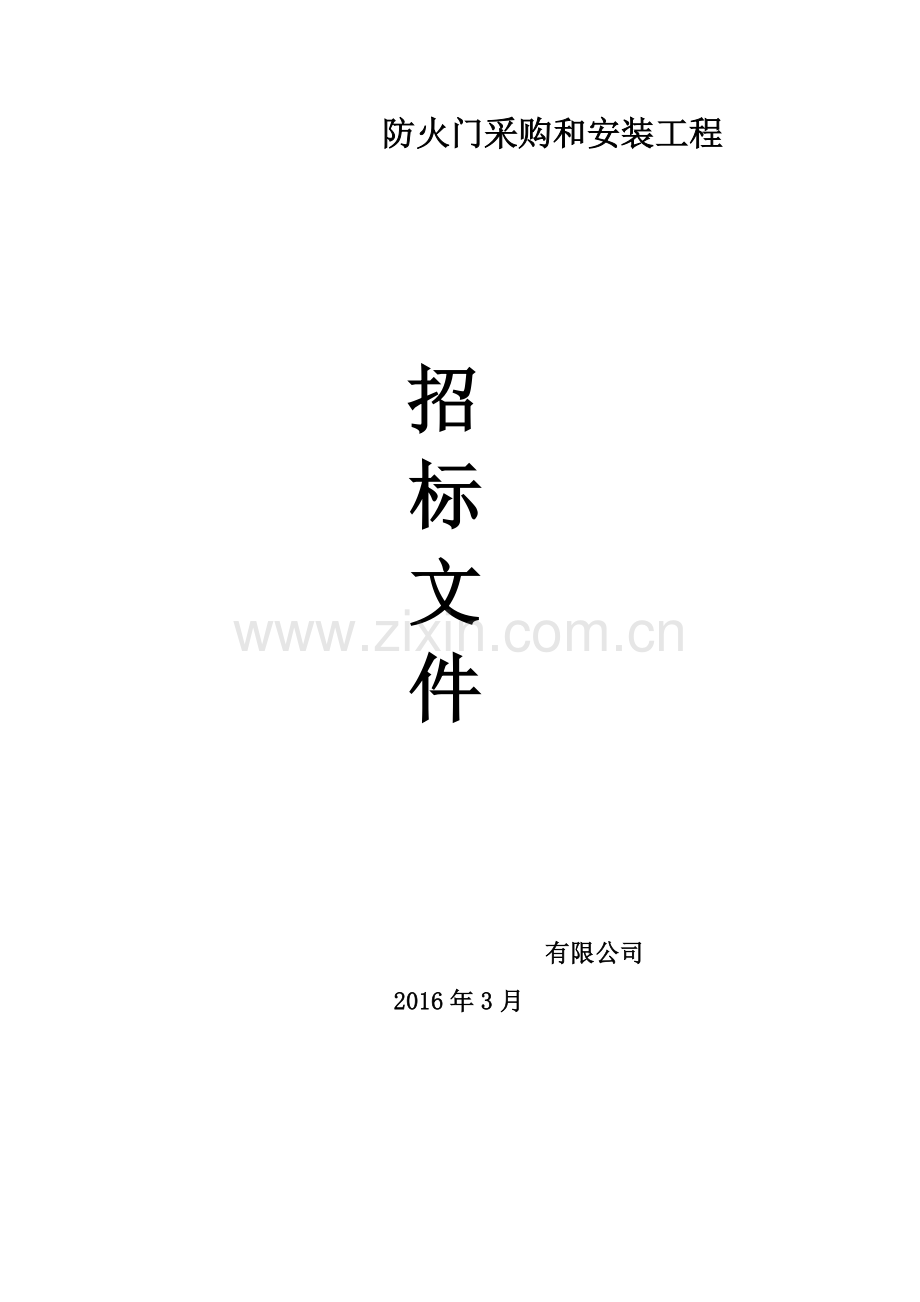 防火门入户门管井门工程招标文件.docx_第1页