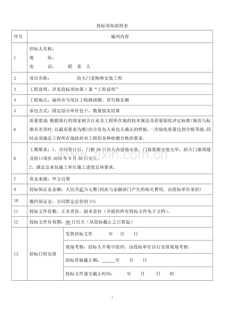 防火门入户门管井门工程招标文件.docx_第2页