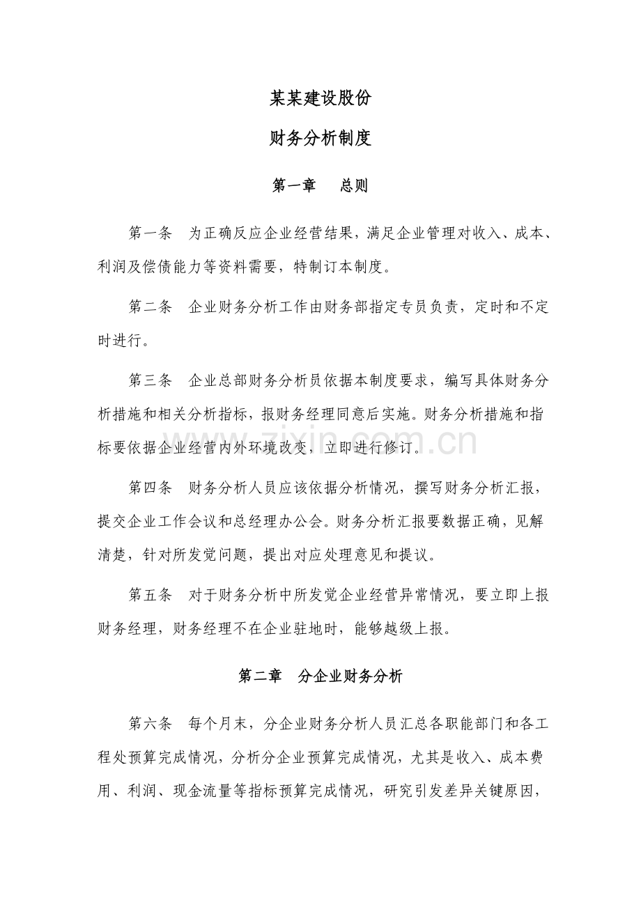 建设公司财务分析制度样本.doc_第1页