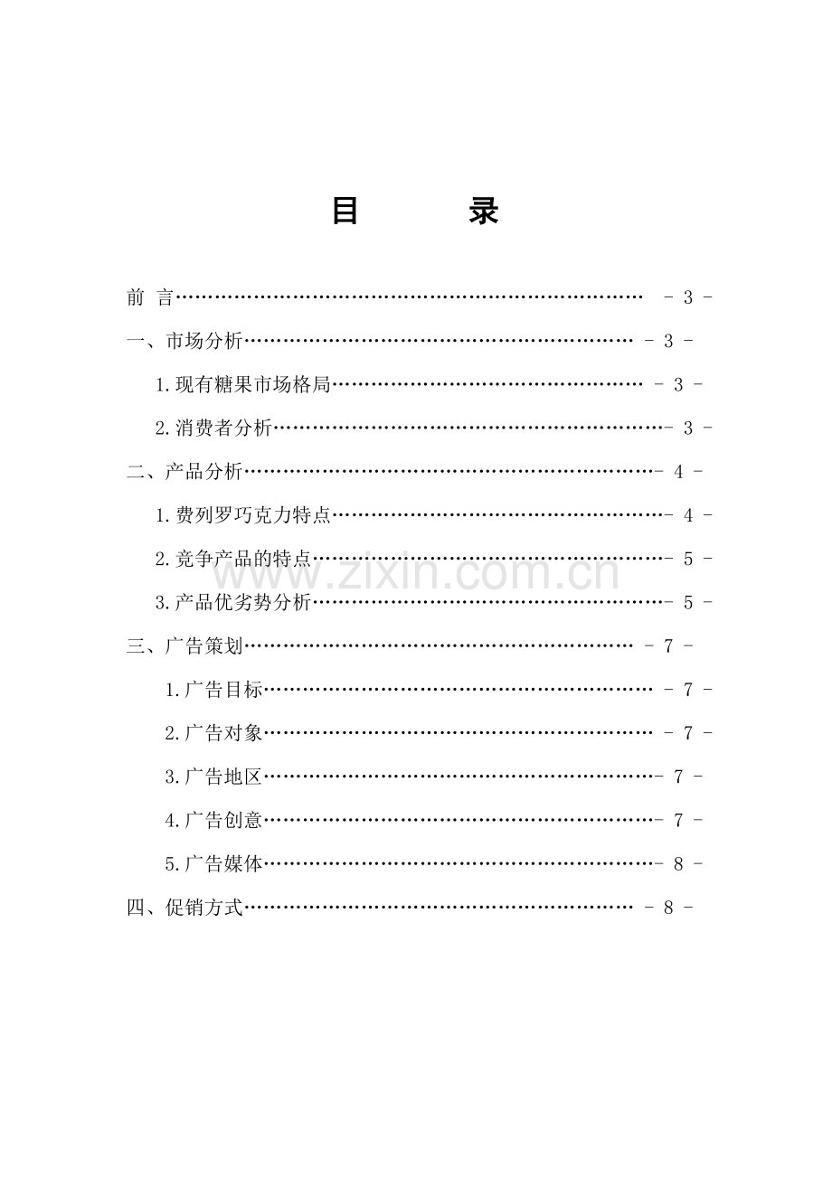 费列罗巧克力广告策划书.doc_第2页