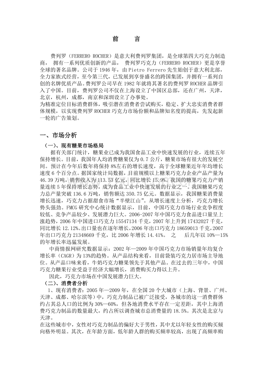 费列罗巧克力广告策划书.doc_第3页