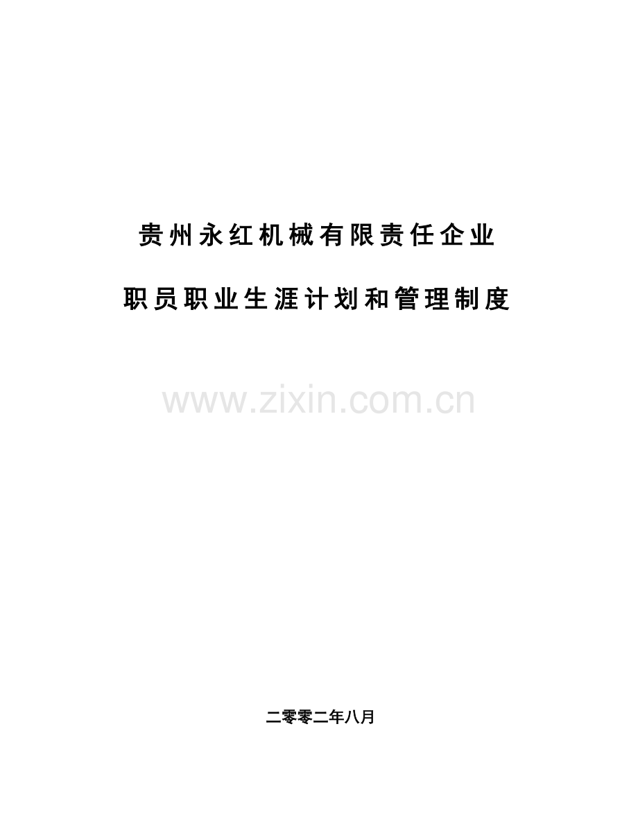 公司员工职业生涯规划与管理制度样本.doc_第1页