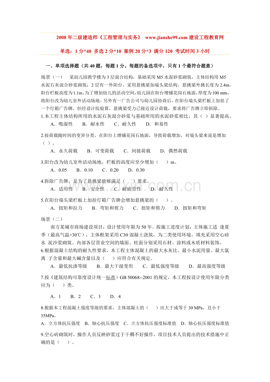 二级建造师建筑工程管理与实务真题和答案.docx_第1页