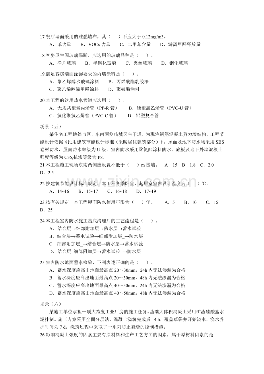 二级建造师建筑工程管理与实务真题和答案.docx_第3页