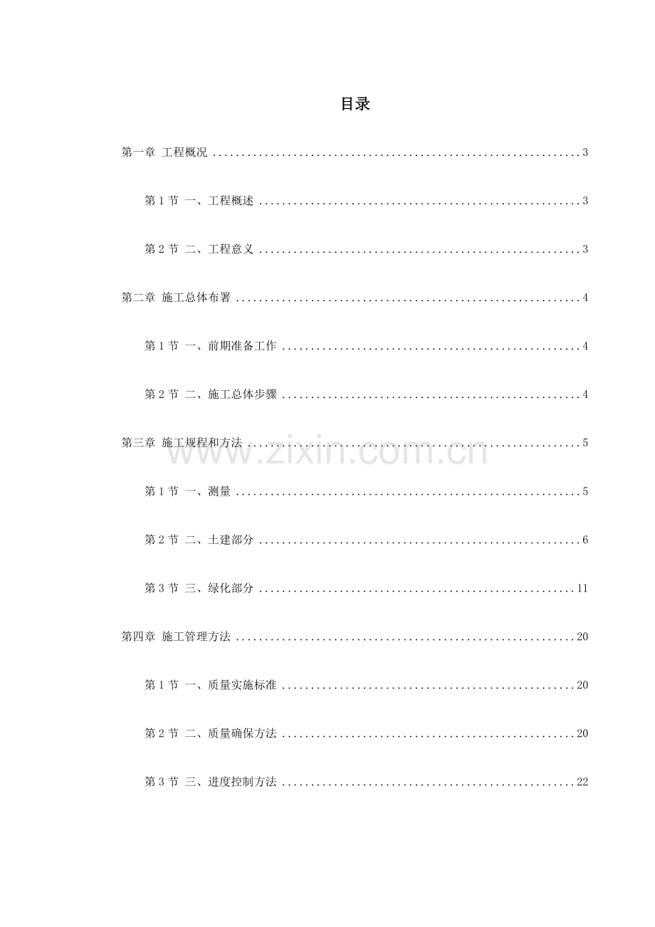 开放式公园工程施工组织设计样本.doc_第1页