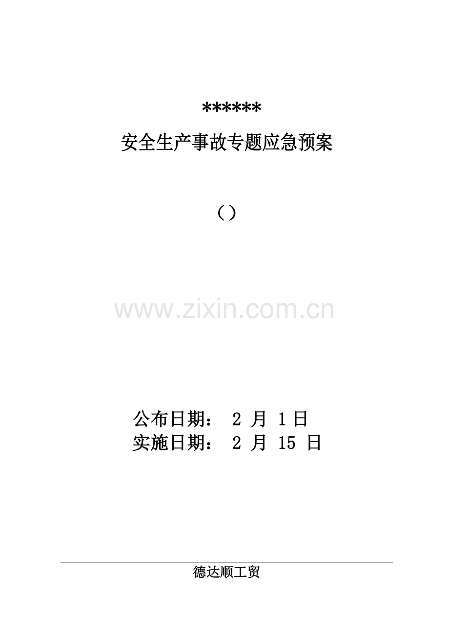 工贸有限公司安全生产事故专项应急预案样本.doc_第1页