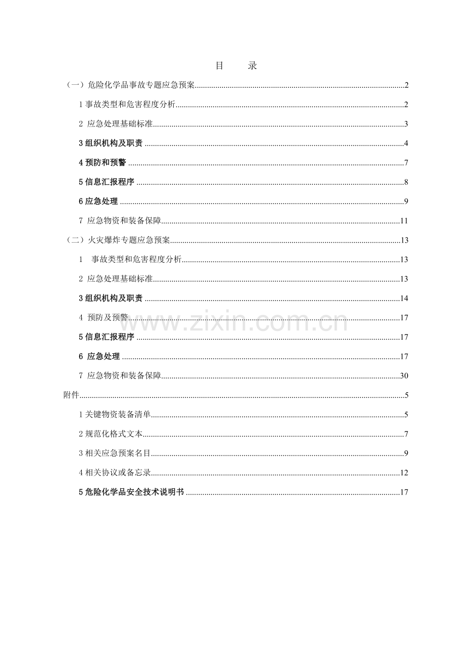 工贸有限公司安全生产事故专项应急预案样本.doc_第2页