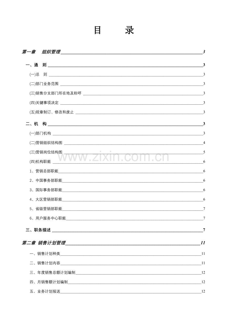 公司营销管理制度范本样本.doc_第1页