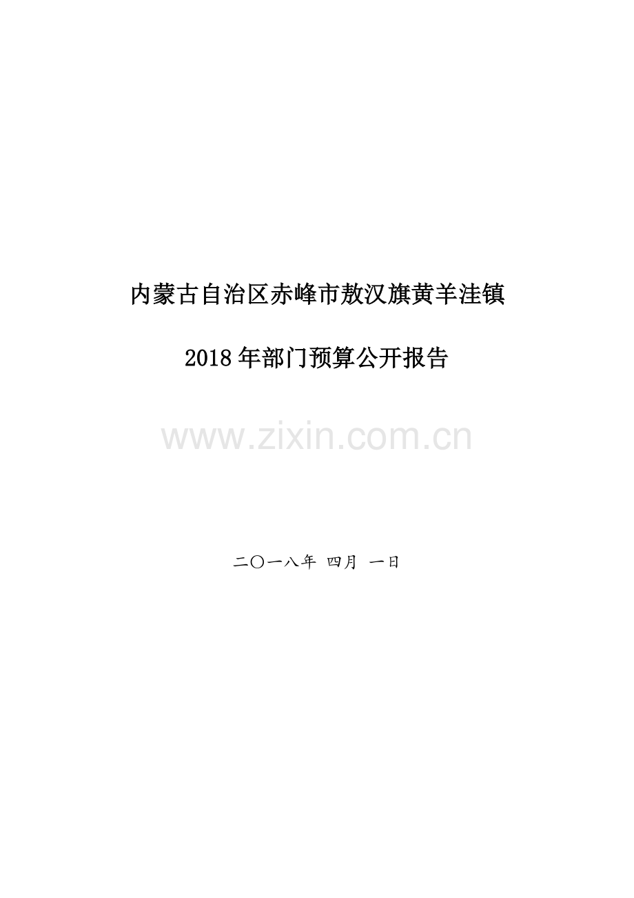 内蒙古自治区赤峰敖汉旗黄羊洼镇.doc_第1页