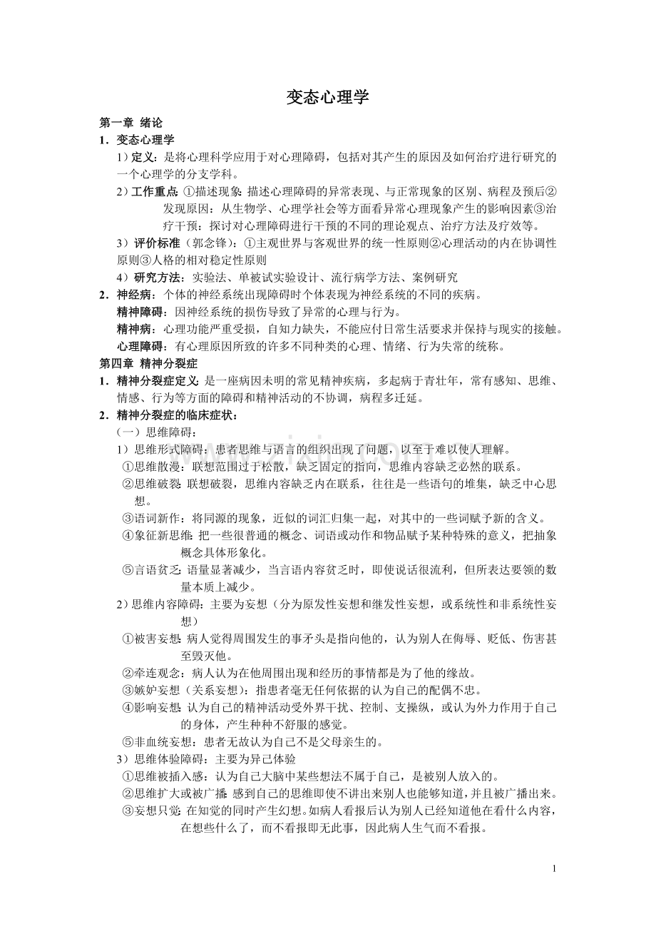 变态心理学复习要点.doc_第1页