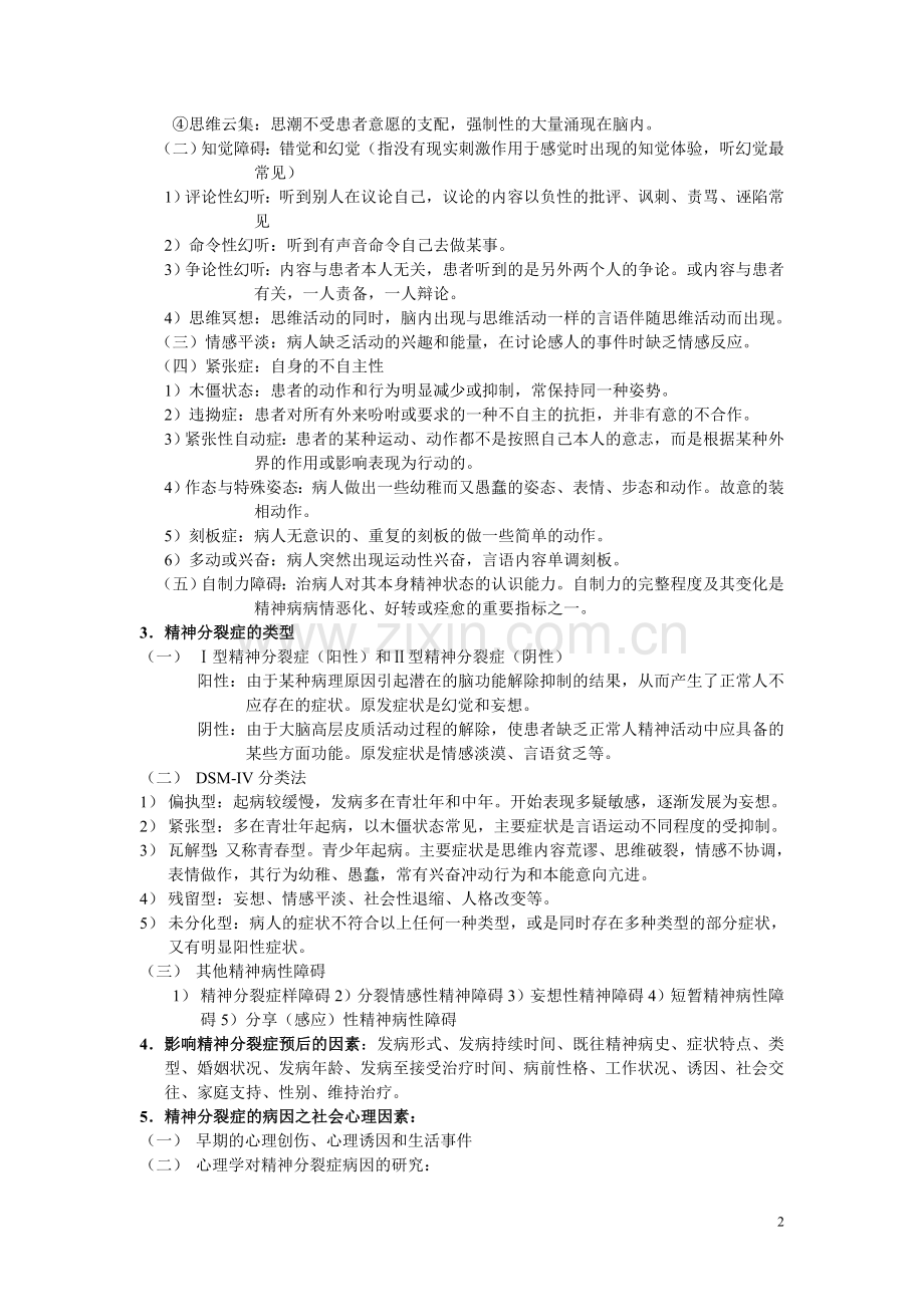 变态心理学复习要点.doc_第2页