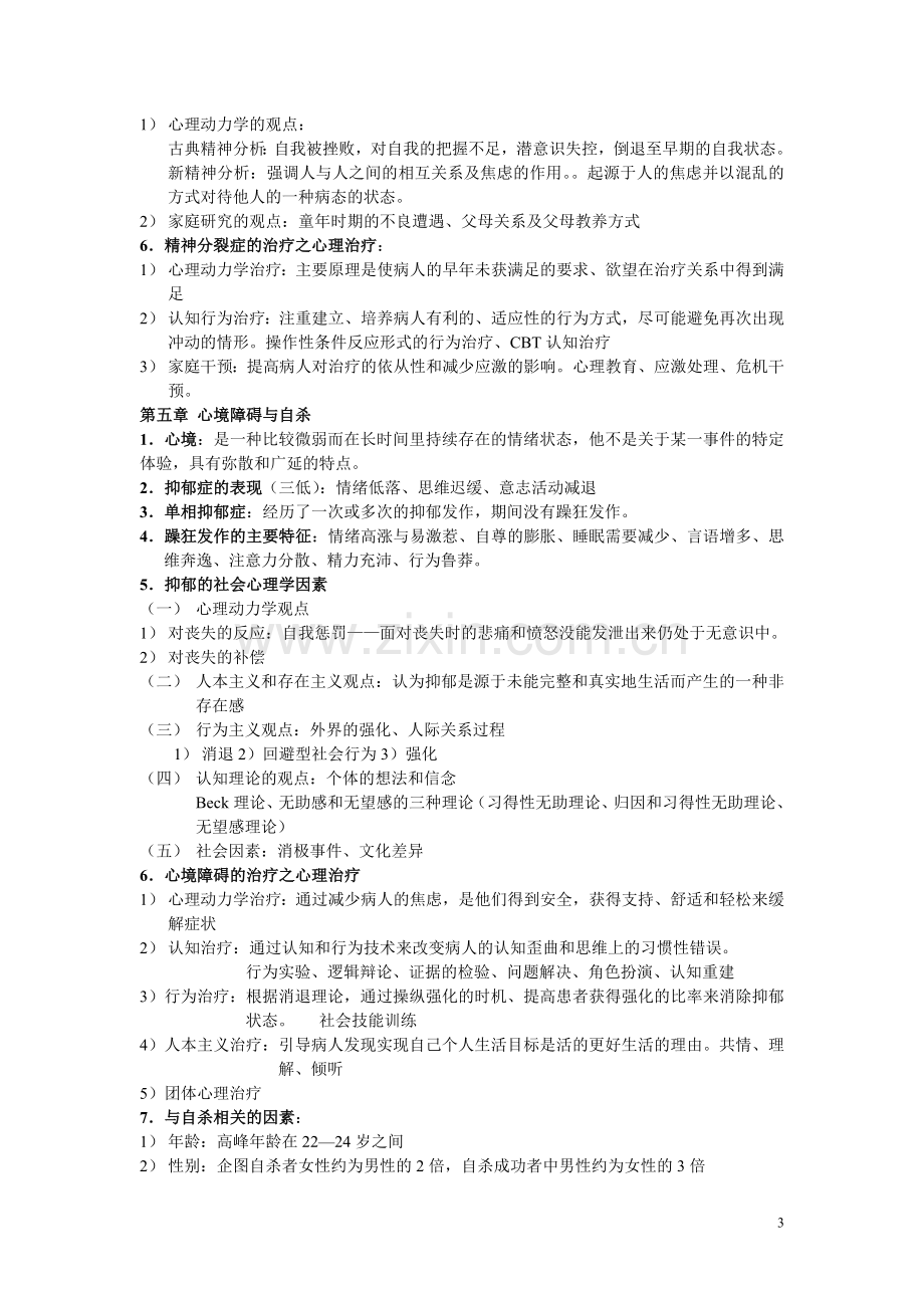 变态心理学复习要点.doc_第3页