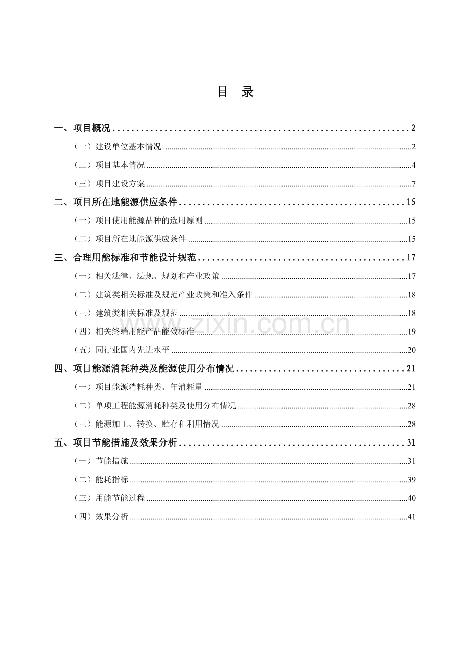 北京市元泰国际大厦项目节能评估报告.doc_第2页