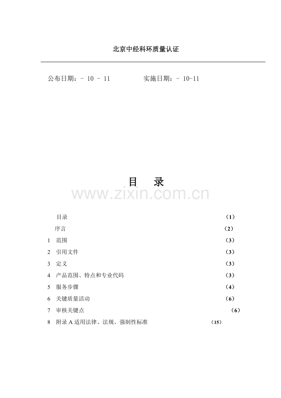 宾馆服务质量管理体系专业审核作业指导书样本.doc_第2页