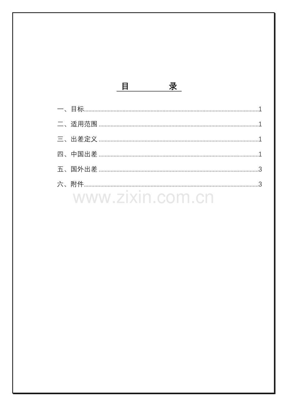 企业员工出差管理制度样本.doc_第1页