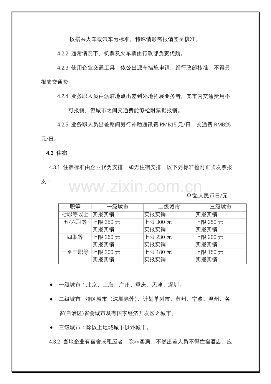 企业员工出差管理制度样本.doc_第3页