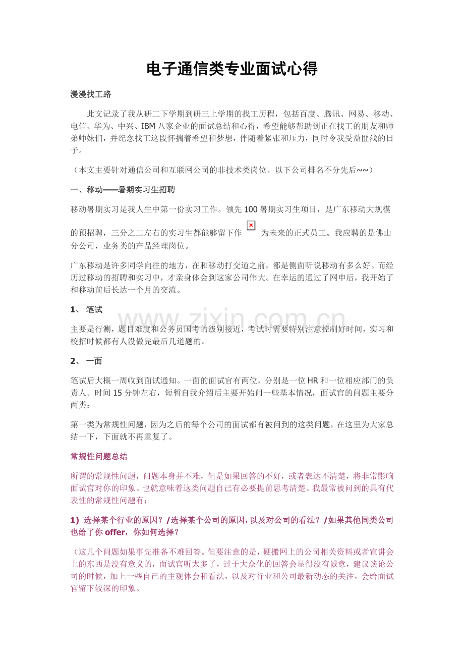 电子通信类专业面试心得.doc_第1页