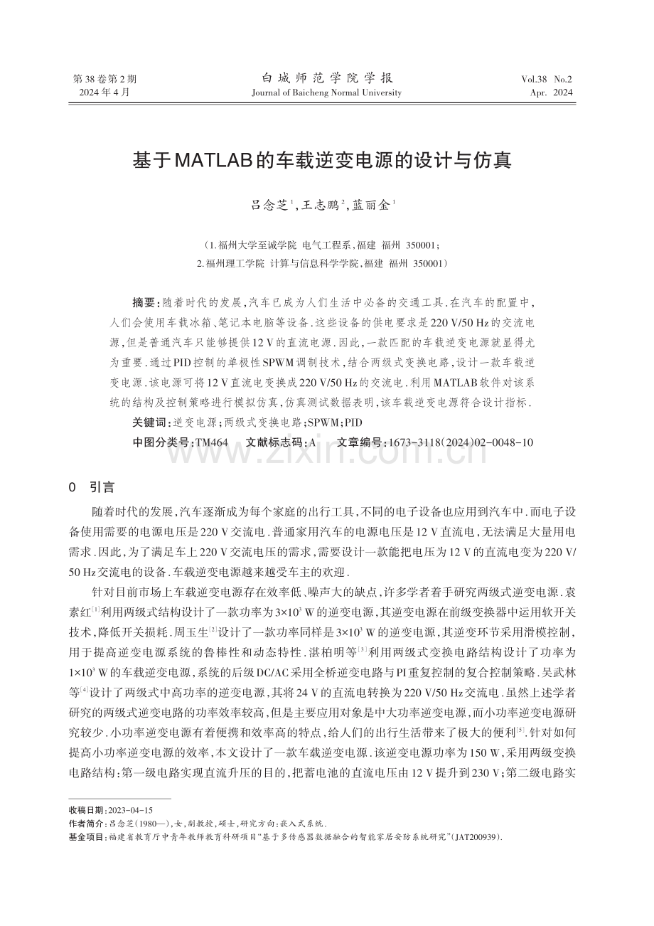 基于MATLAB的车载逆变电源的设计与仿真.pdf_第1页