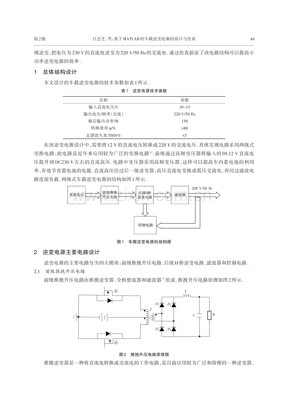 基于MATLAB的车载逆变电源的设计与仿真.pdf_第2页