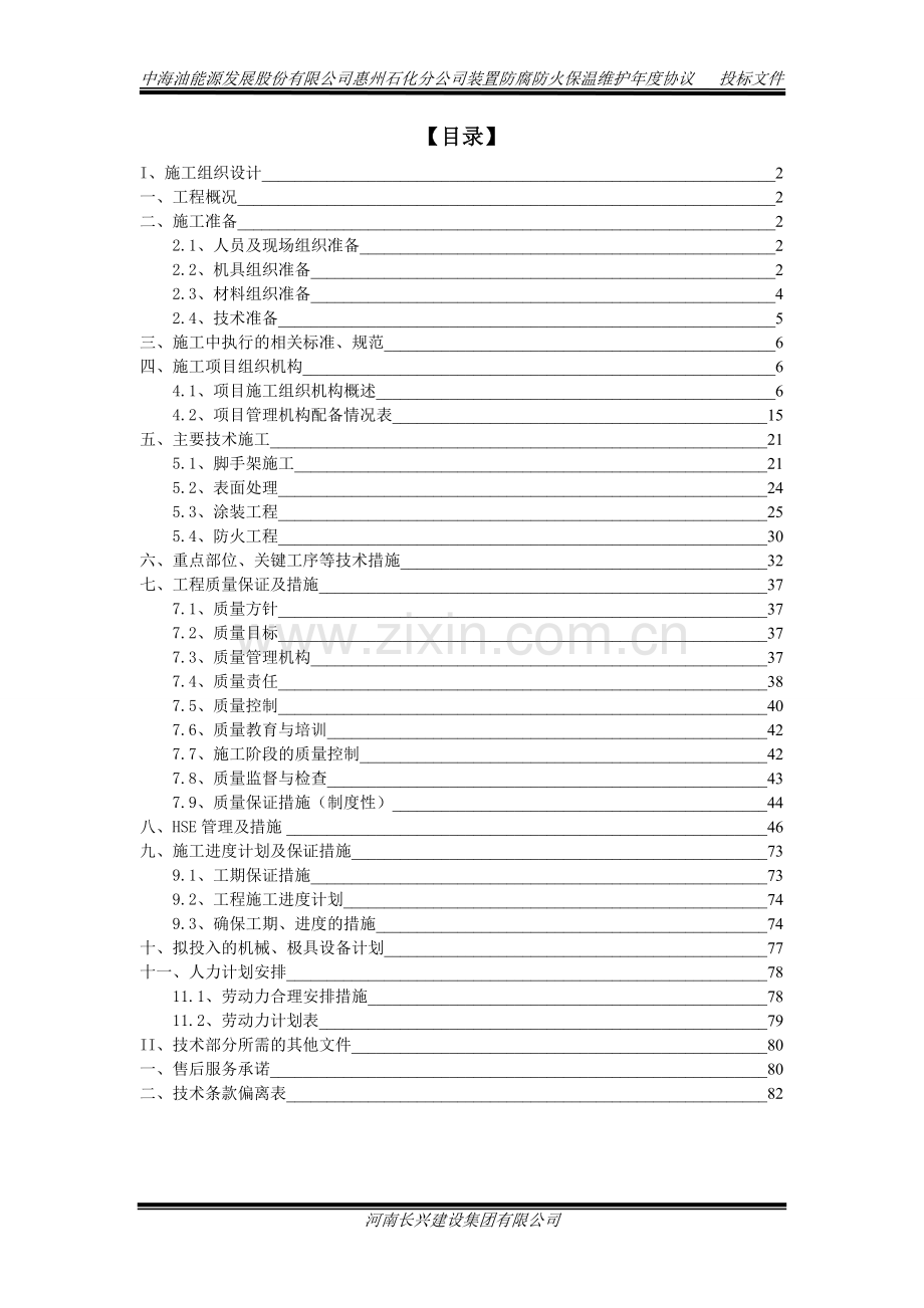 防腐防火技术施工方案1.doc_第1页