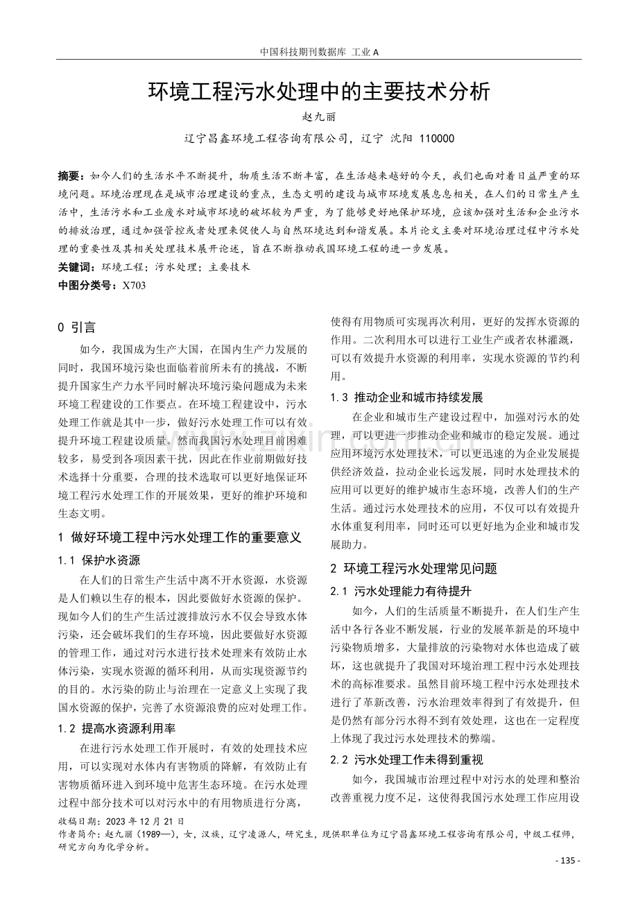 环境工程污水处理中的主要技术分析.pdf_第1页