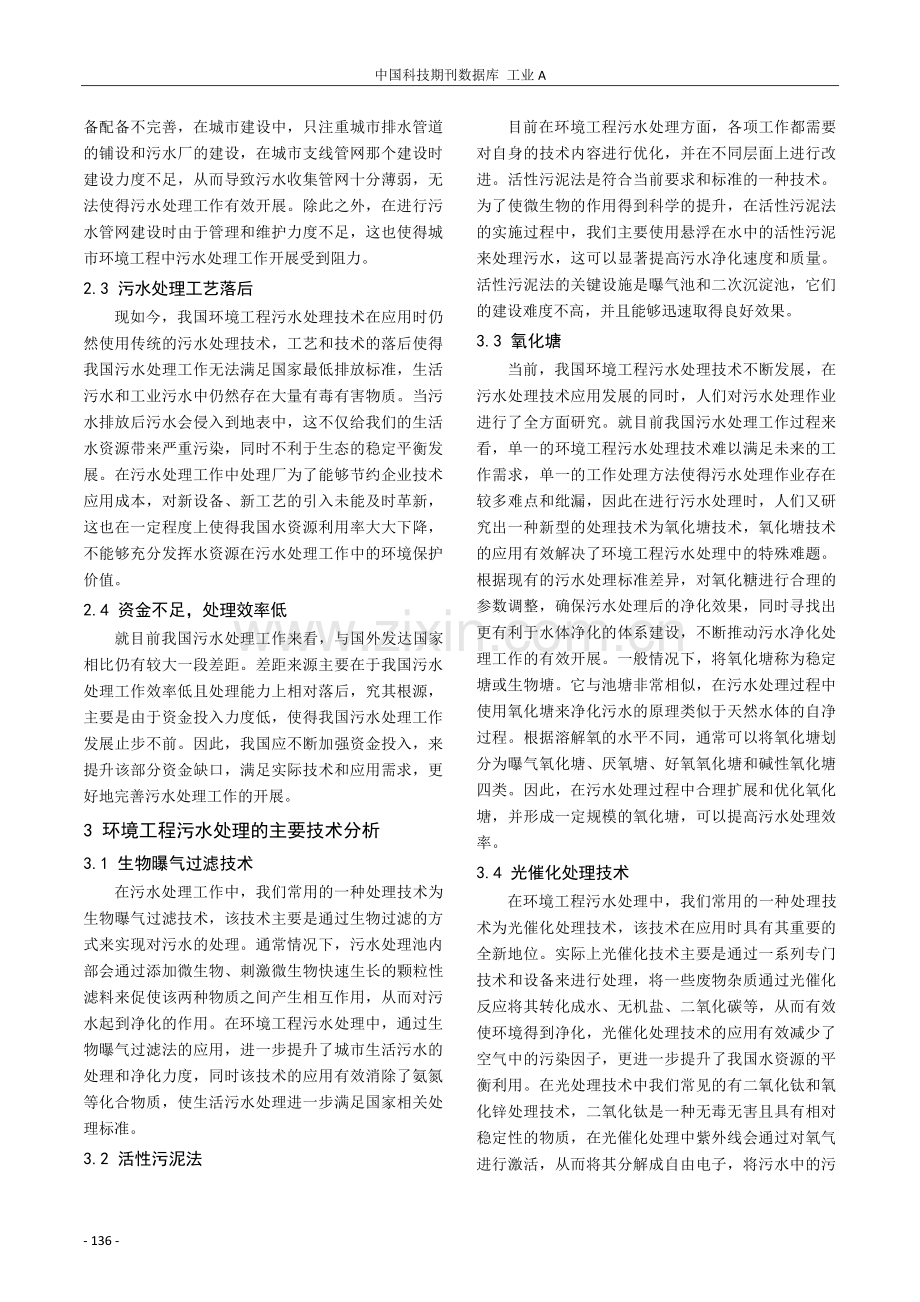 环境工程污水处理中的主要技术分析.pdf_第2页