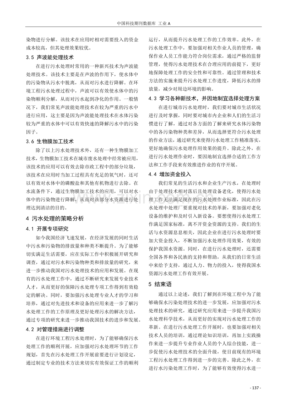 环境工程污水处理中的主要技术分析.pdf_第3页