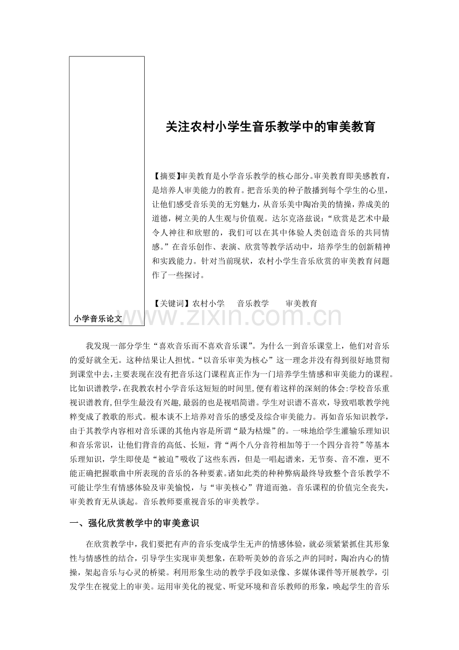 小学音乐论文：关注农村小学生音乐教学中的审美教育.doc_第1页