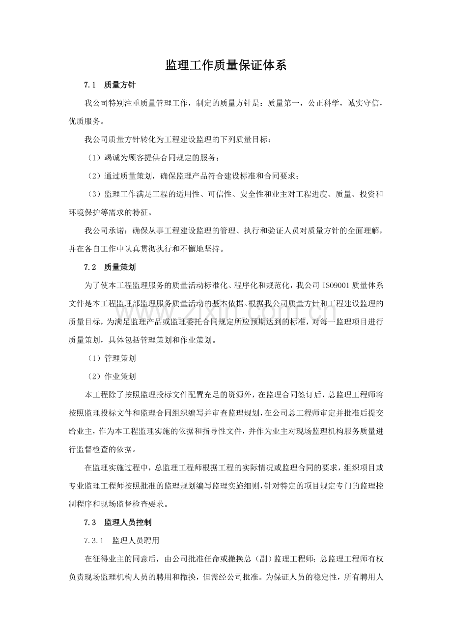 监理工作质量保证体系1.doc_第1页