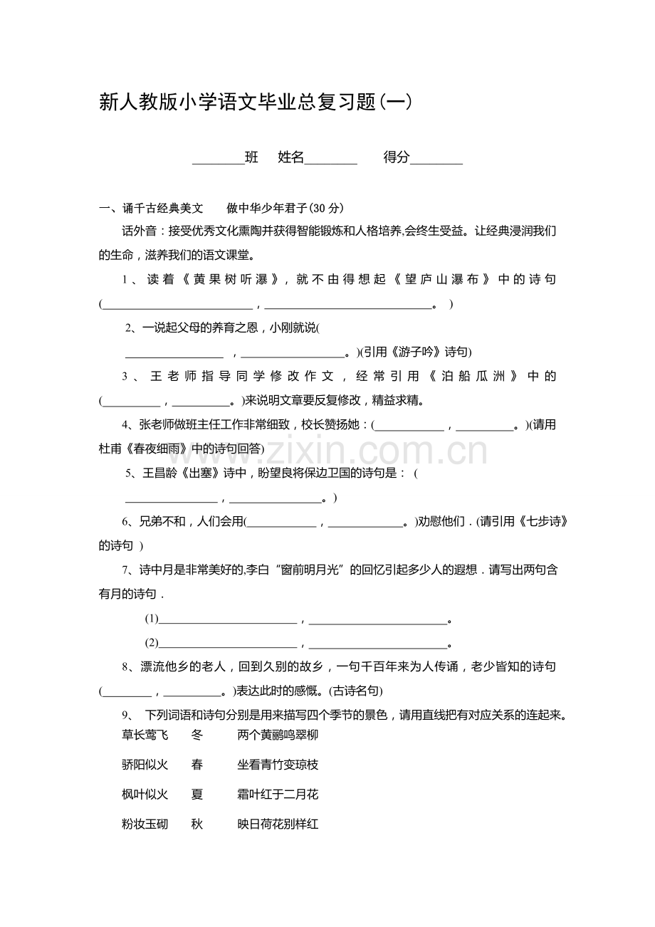 小学语文毕业总复习题一.doc_第1页