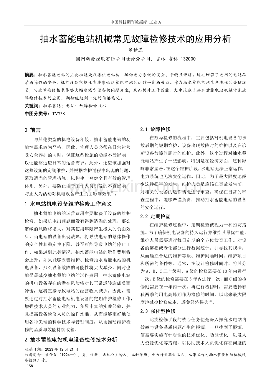 抽水蓄能电站机械常见故障检修技术的应用分析.pdf_第1页