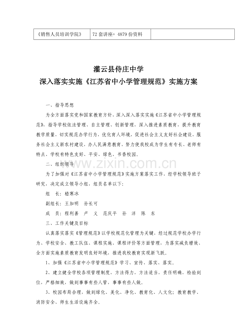 中学贯彻执行《江苏省中小学管理规范》实施方案样本.doc_第2页