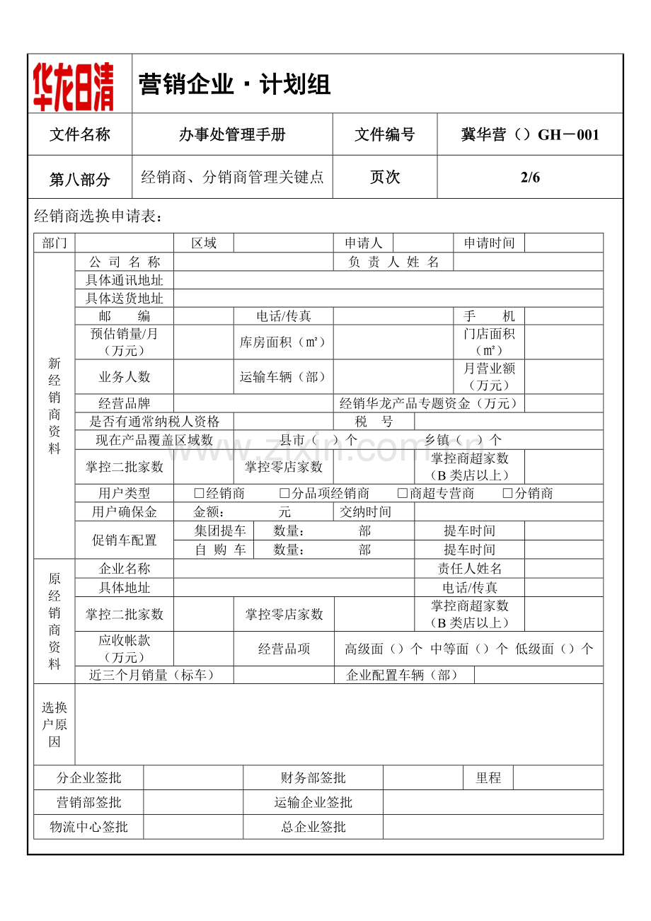 公司办事处管理手册样本.doc_第2页