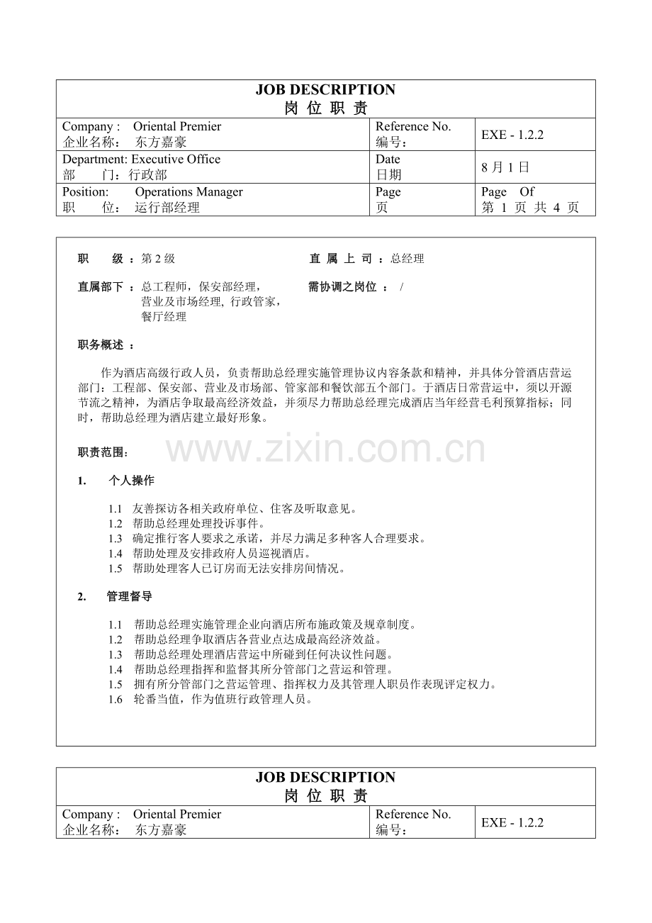 公司行政运营部经理岗位职责样本.doc_第1页