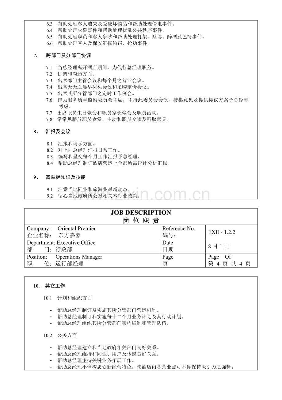 公司行政运营部经理岗位职责样本.doc_第3页