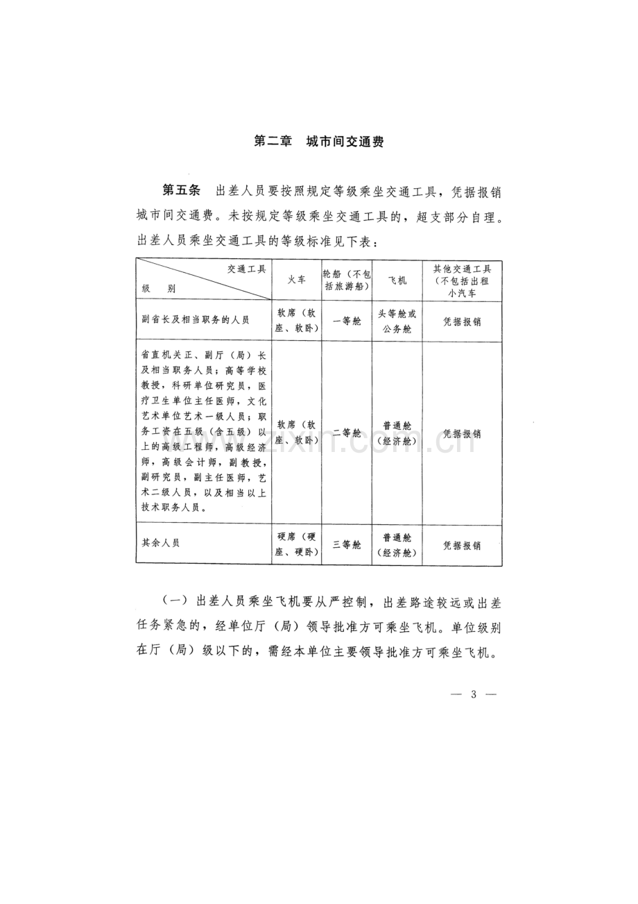 河南省财政厅关于印发河南省省直机关和事业单位差旅费管理办法的通知1.doc_第3页