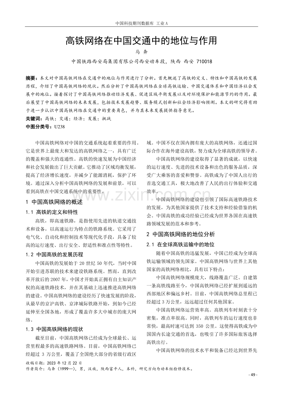 高铁网络在中国交通中的地位与作用.pdf_第1页