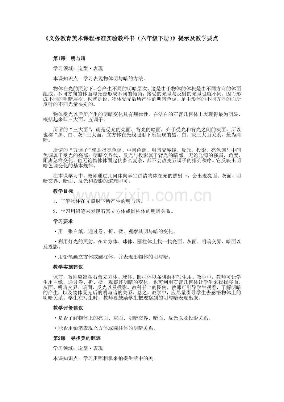 六年级美术提示要点文档2.doc_第1页