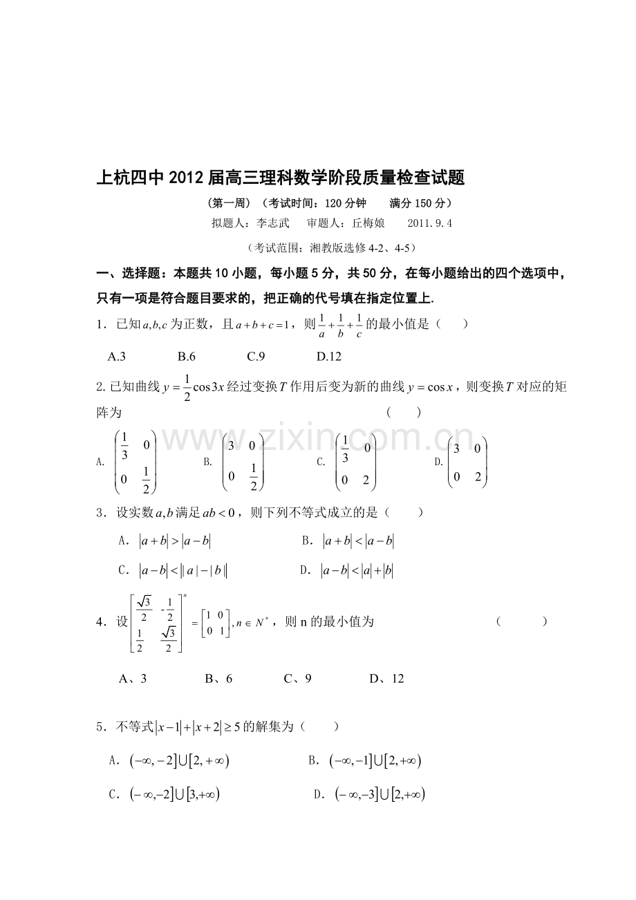 届高三数学第一轮高考总复习阶段测试卷第一周收集资料.doc_第1页