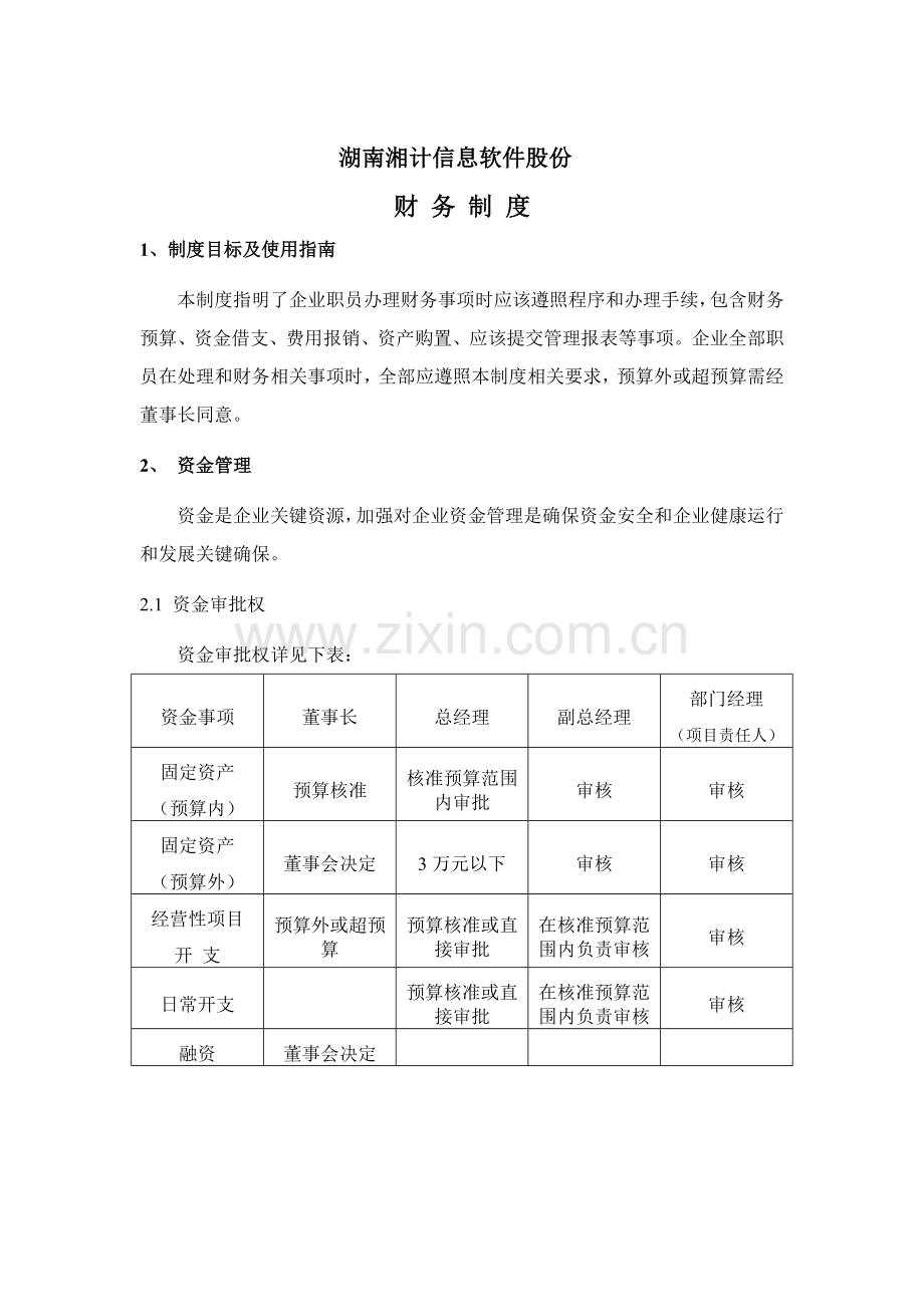 信息软件股份有限公司财务制度(2)样本.doc_第1页