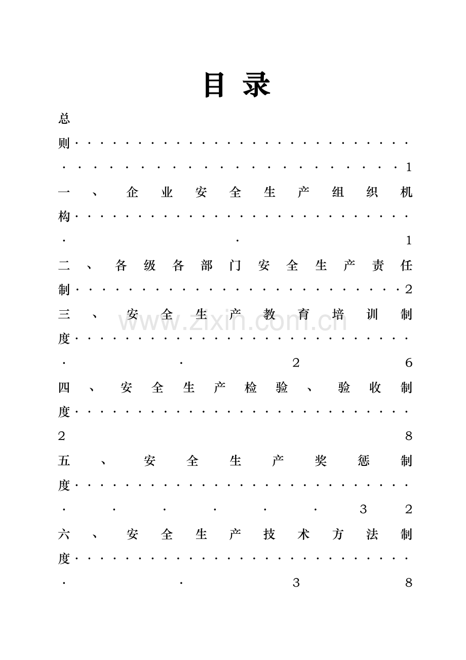 公司安全生产规章制度样本.doc_第2页