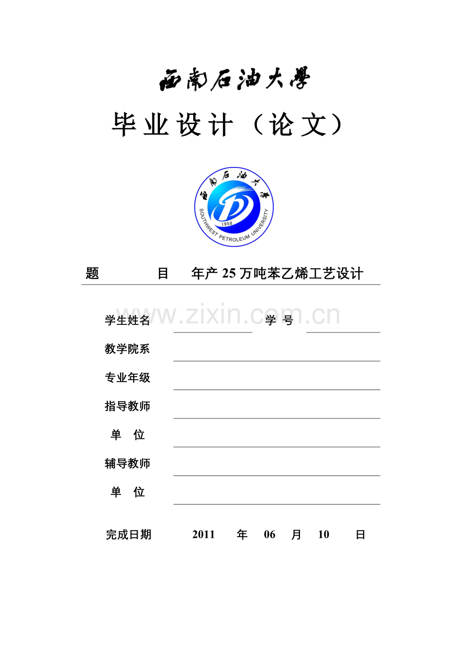 年产25万吨苯乙烯工艺设计.doc_第1页