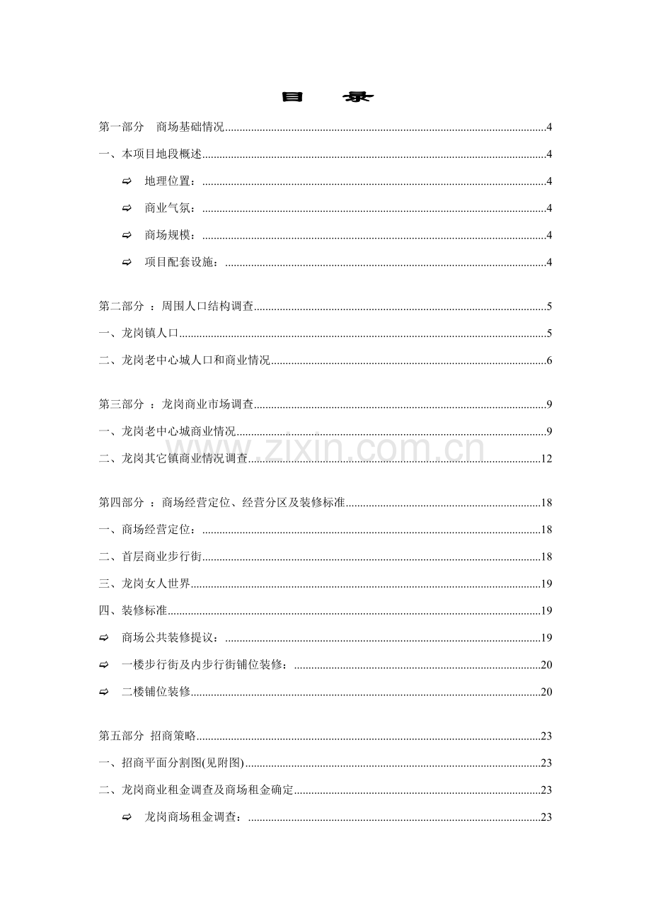 龙岗商业步行街房地产投资招商管理方案样本.doc_第2页