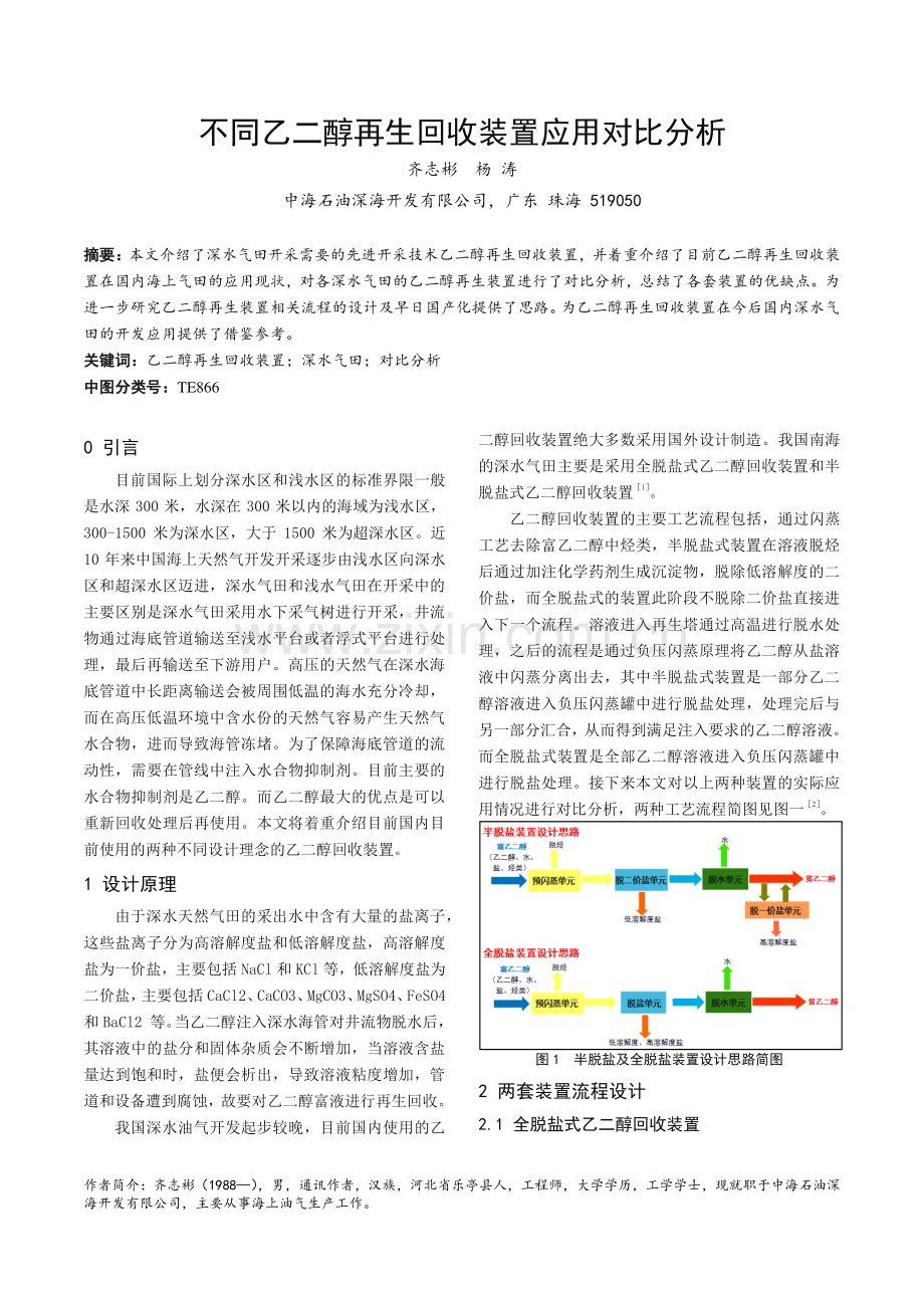 不同乙二醇再生回收装置应用对比分析.pdf_第1页