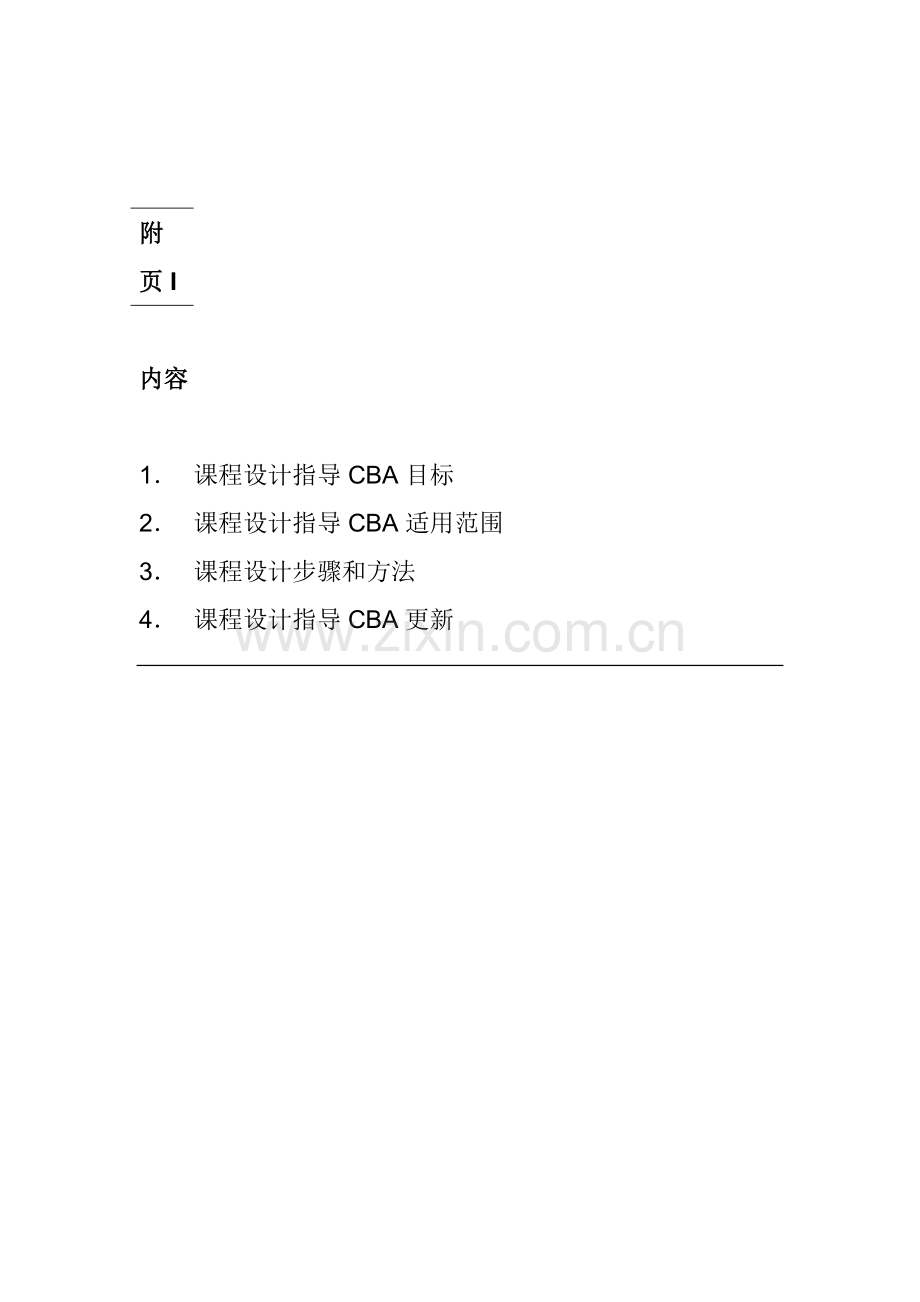 大学课程设计CBA的步骤与方法样本.doc_第1页