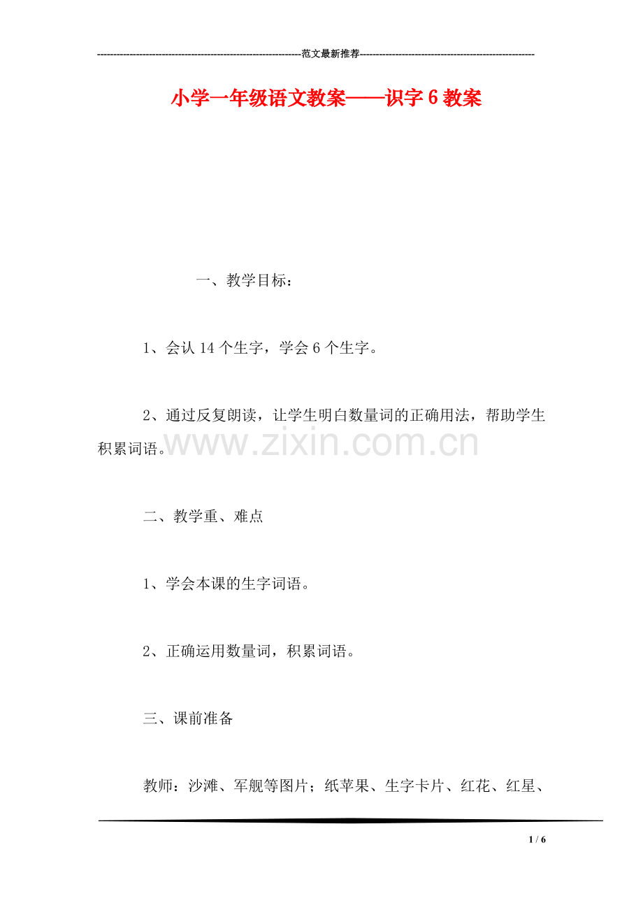 小学一年级语文教案——识字6教案.doc_第1页